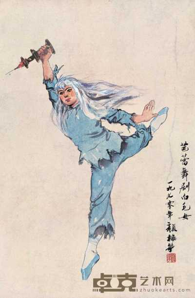 颜梅华 1970年作 芭蕾舞剧《白毛女》人物 镜心 66×44cm